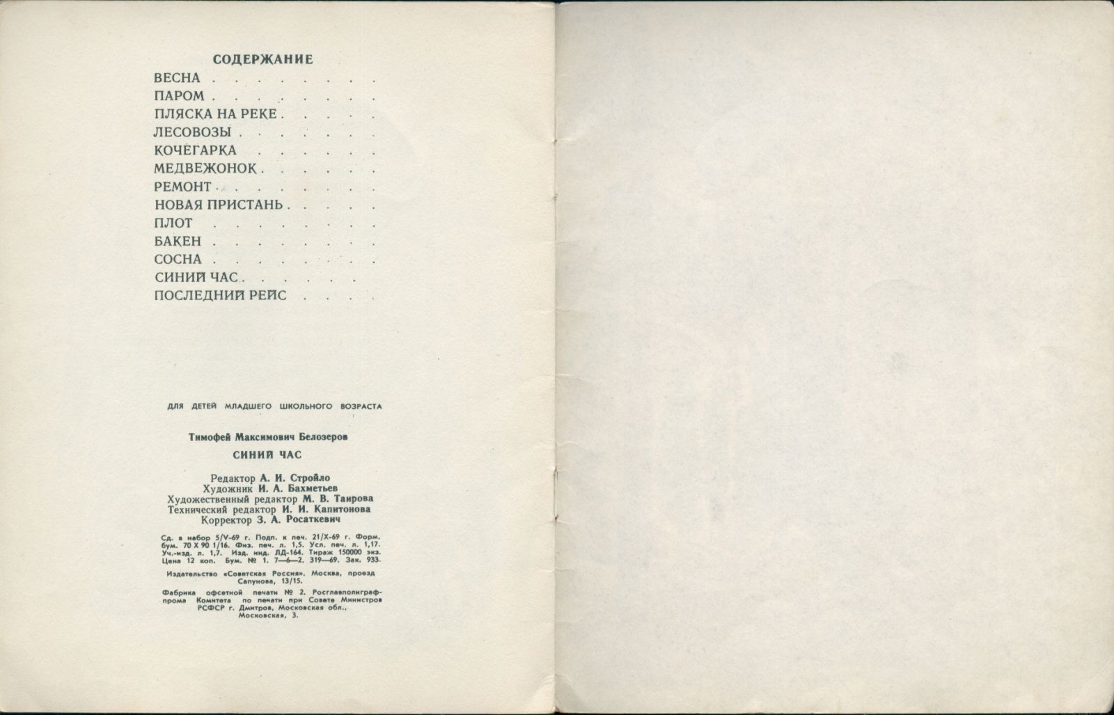 Тимофей Белозеров «Синий час». Книга о реке, 1969 год Тимофей Белозеров «Синий час». Книга о реке, 1969 год