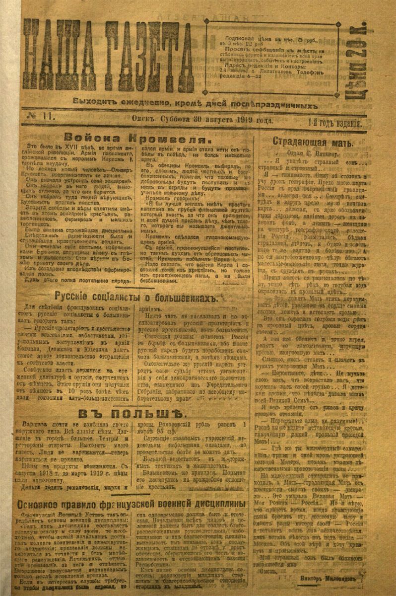 Наша газета. Выпуск № 11, 30 августа 1919 года Наша газета. Выпуск № 11, 30 августа 1919 года