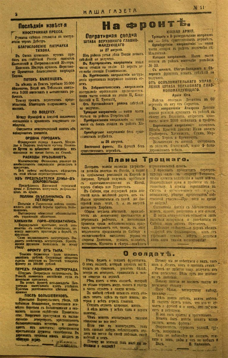 Наша газета. Выпуск № 11, 30 августа 1919 года Наша газета. Выпуск № 11, 30 августа 1919 года