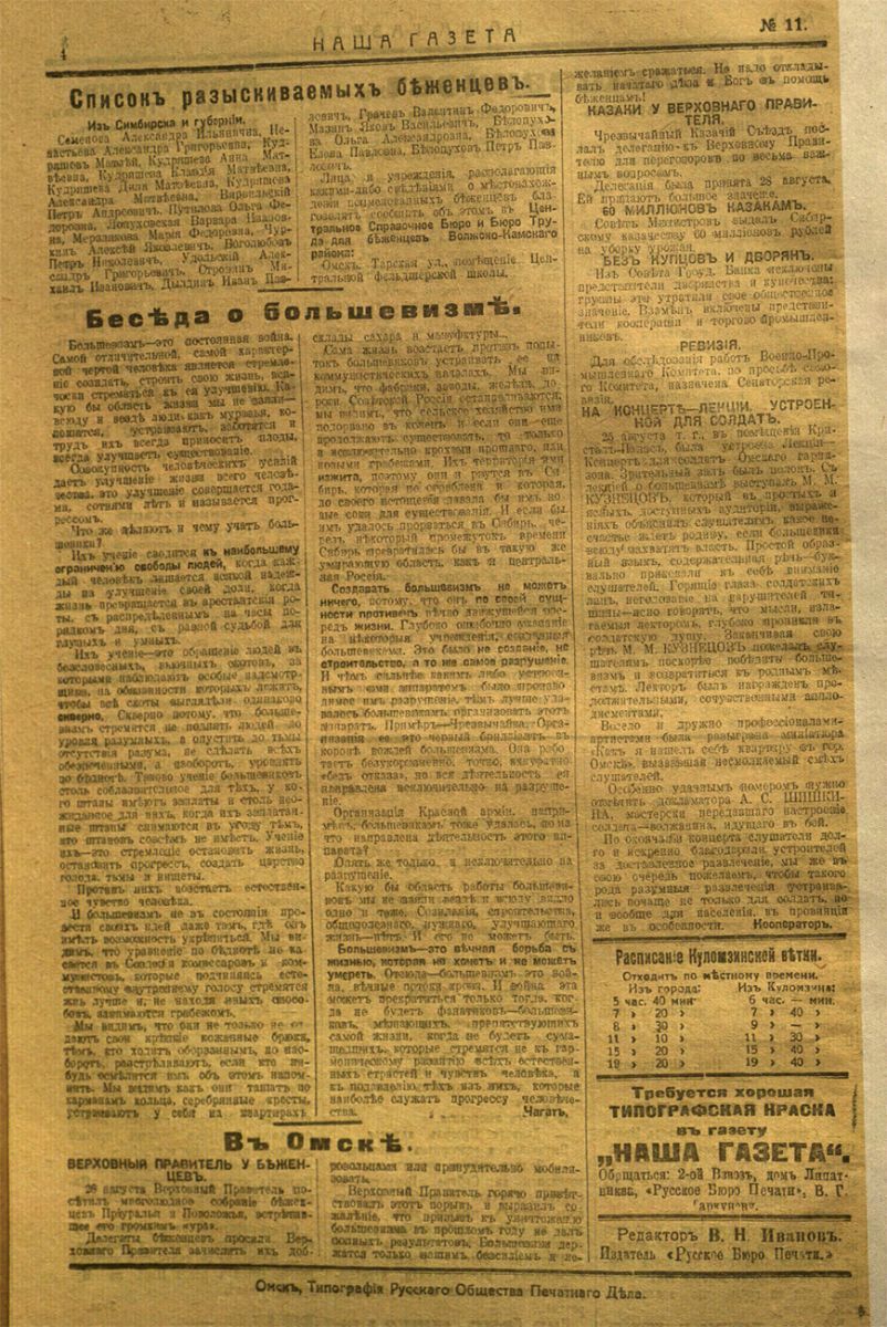 Наша газета. Выпуск № 11, 30 августа 1919 года Наша газета. Выпуск № 11, 30 августа 1919 года