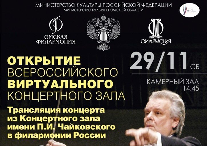 Омичи смогут смотреть концерты из Москвы дистанционно и бесплатно