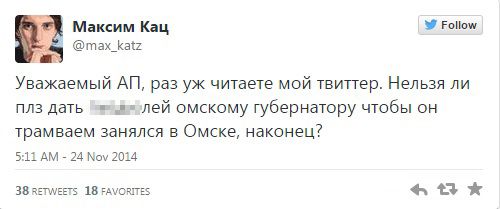 Лоббист омского метротрама Максим Кац матерно попросил администрацию президента повлиять на губернатора Назарова Лоббист омского метротрама Максим Кац матерно попросил администрацию президента повлиять на губернатора Назарова