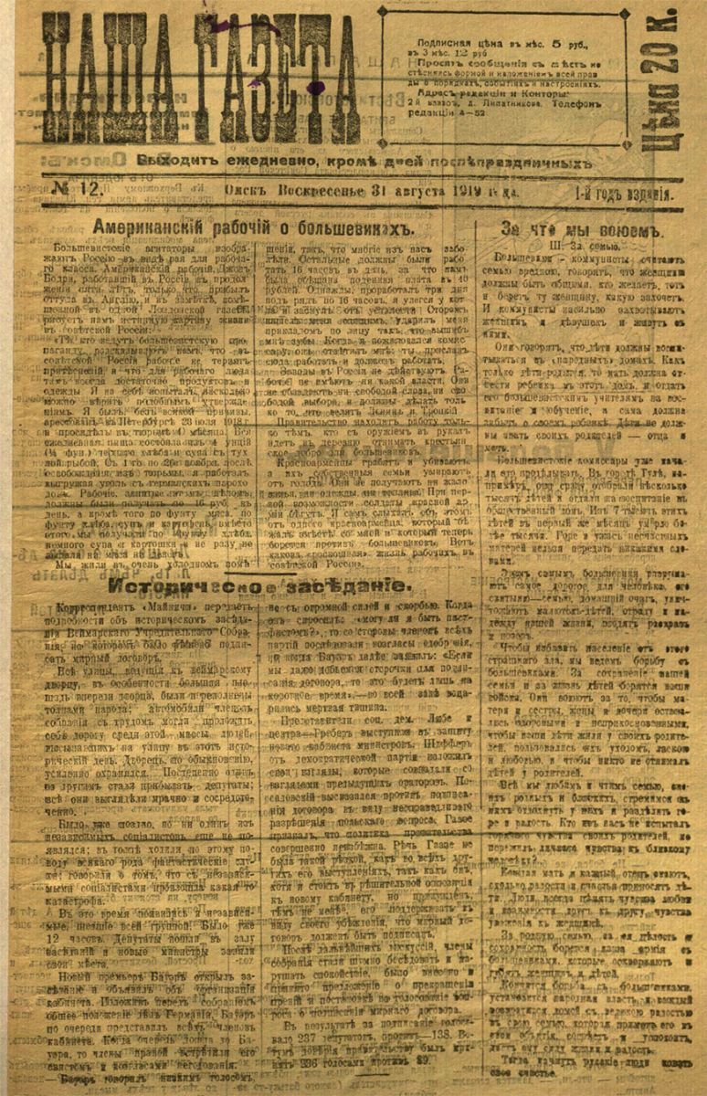 Наша газета. Выпуск № 12, 31 августа 1919 года Наша газета. Выпуск № 12, 31 августа 1919 года