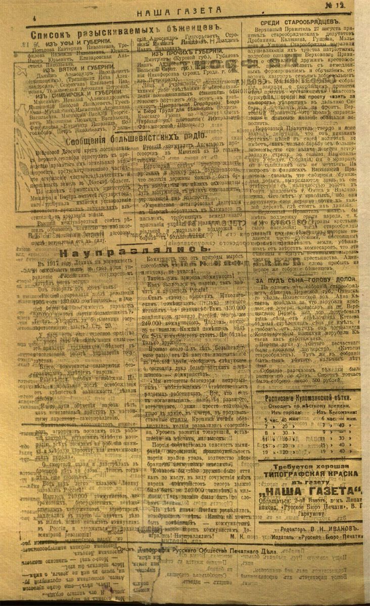 Наша газета. Выпуск № 12, 31 августа 1919 года Наша газета. Выпуск № 12, 31 августа 1919 года