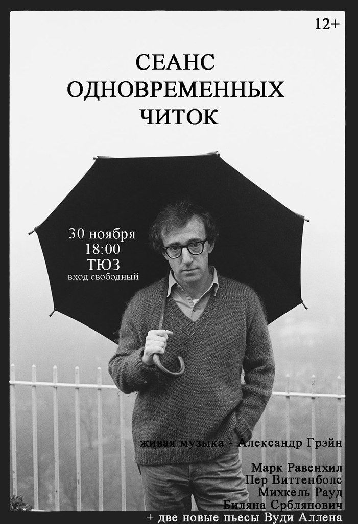В подвалах ТЮЗа будут читать новые пьесы голливудского режиссера Вуди Аллена