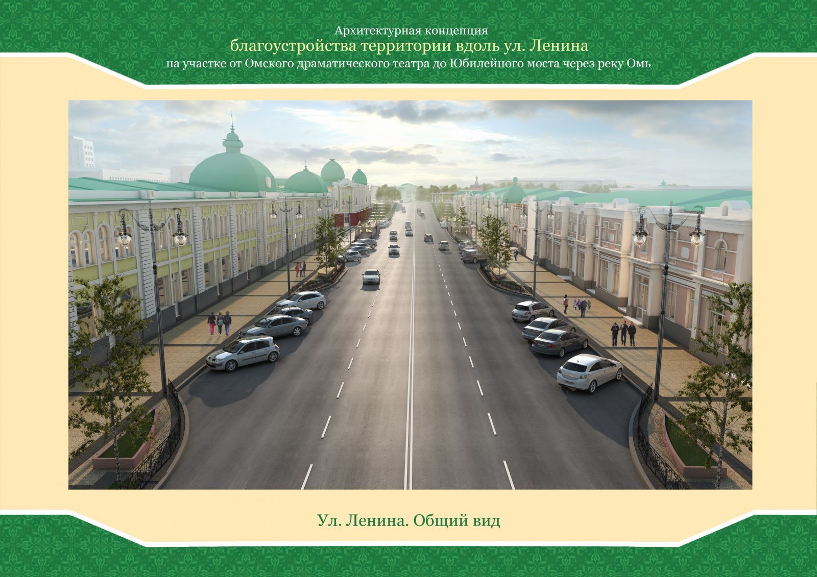 Какой станет омская улица Ленина уже через полтора года Какой станет омская улица Ленина уже через полтора года
