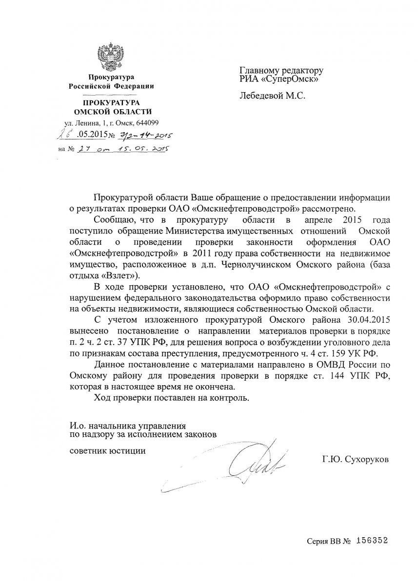 Компании «Омскнефтепроводстрой» грозит уголовное дело за мошенничество с базой отдыха «Взлет»