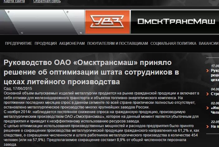 «Омсктрансмаш» объяснил массовые сокращения отсутствием спроса на свою продукцию «Омсктрансмаш» объяснил массовые сокращения отсутствием спроса на свою продукцию
