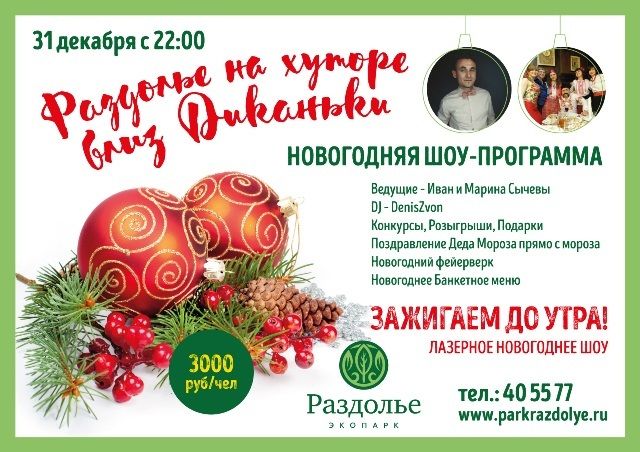 Сказочная новогодняя ночь в РАЗДОЛЬЕ Сказочная новогодняя ночь в РАЗДОЛЬЕ