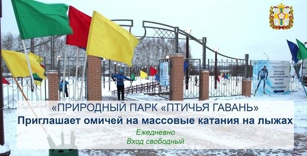 «Птичья гавань» приглашает омичей на новогодние праздники и массовые катания «Птичья гавань» приглашает омичей на новогодние праздники и массовые катания