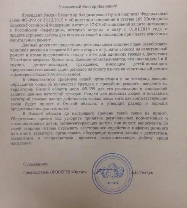 «Оплот» попросил губернатора Назарова освободить одиноких стариков от платы за капремонт