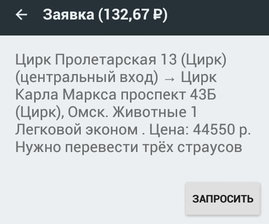 Трех страусов из Иркутска доставят на такси в омский цирк Трех страусов из Иркутска доставят на такси в омский цирк