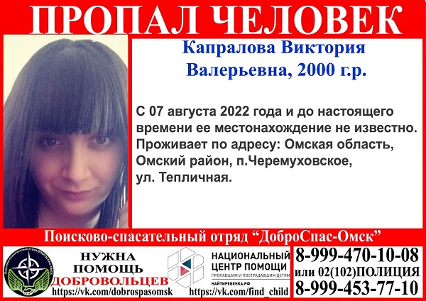 В Омской области бесследно исчезла молодая девушка В Омской области бесследно исчезла молодая девушка