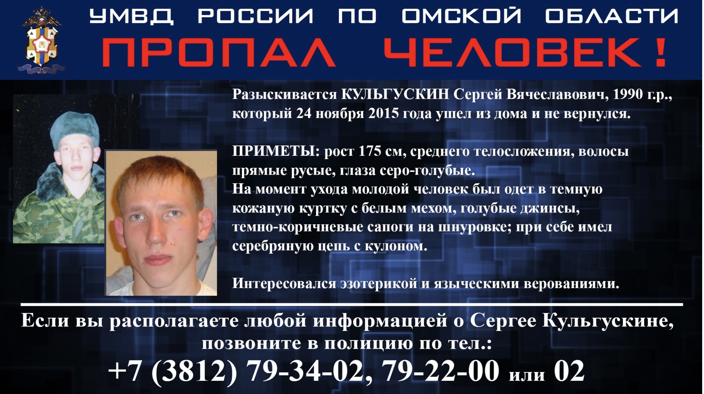Омская полиция разыскивает исчезнувшего эзотерика Омская полиция разыскивает исчезнувшего эзотерика