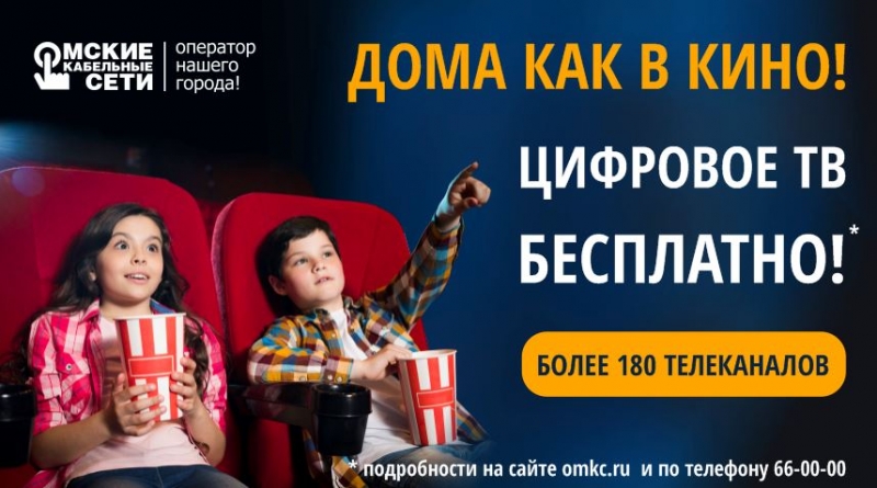 Омские кабельные сети из-за коронавируса поддержат абонентов бесплатным цифровым ТВ Омские кабельные сети из-за коронавируса поддержат абонентов бесплатным цифровым ТВ