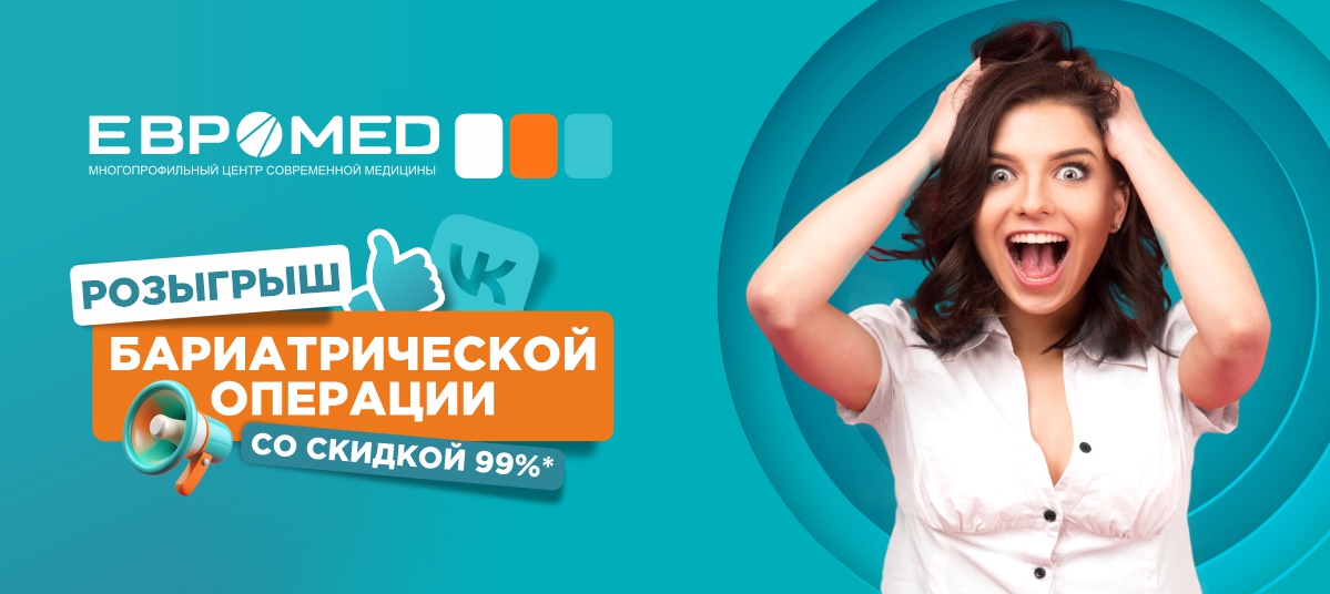 Такого еще не было! «Евромед» объявляет розыгрыш* бариатрической операции со скидкой 99 %! Такого еще не было! «Евромед» объявляет розыгрыш* бариатрической операции со скидкой 99 %!