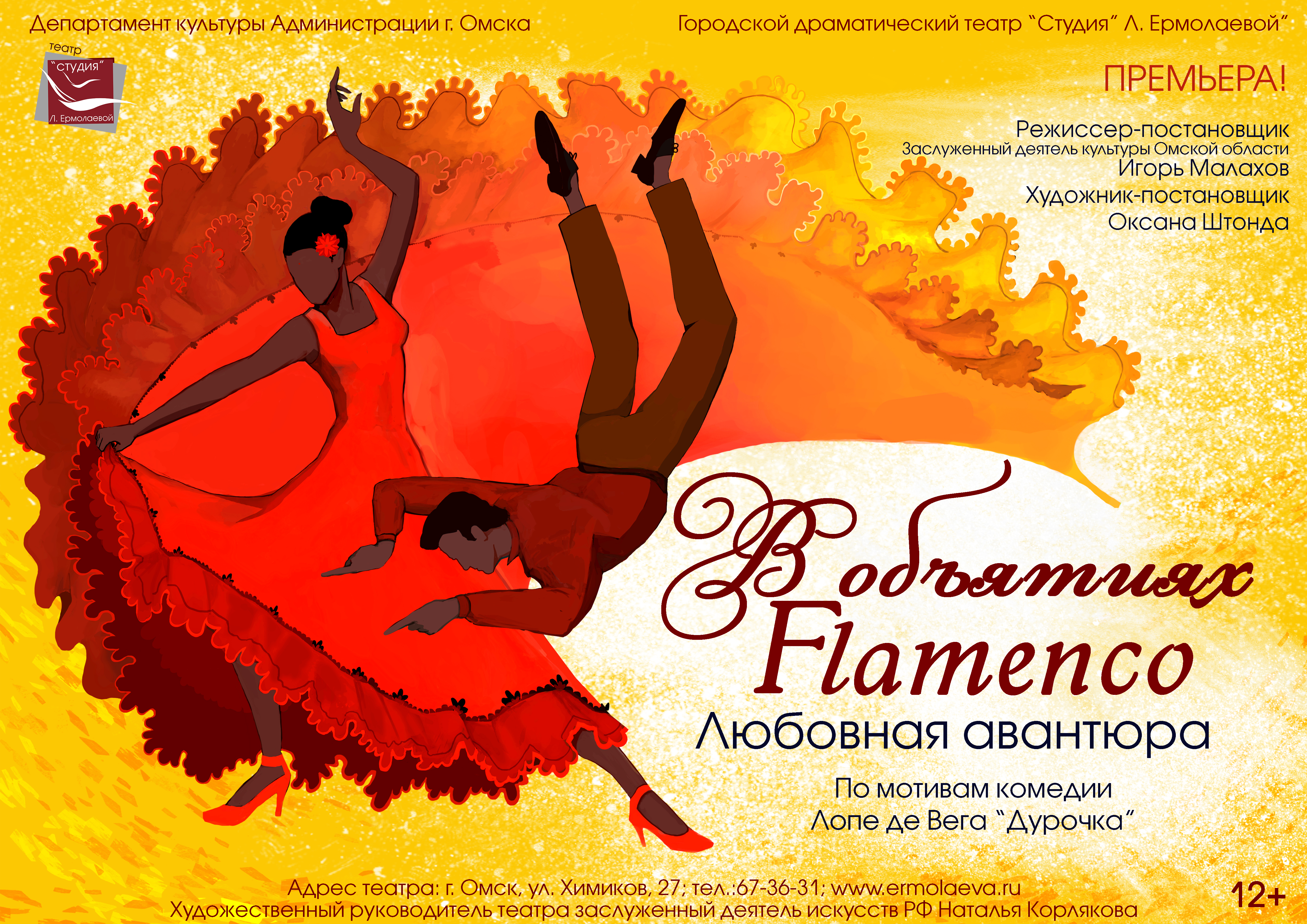 В  театре «Студия» им. Л.Ермолаевой» премьера – спектакль «В объятиях  FLAMENCO». 12+