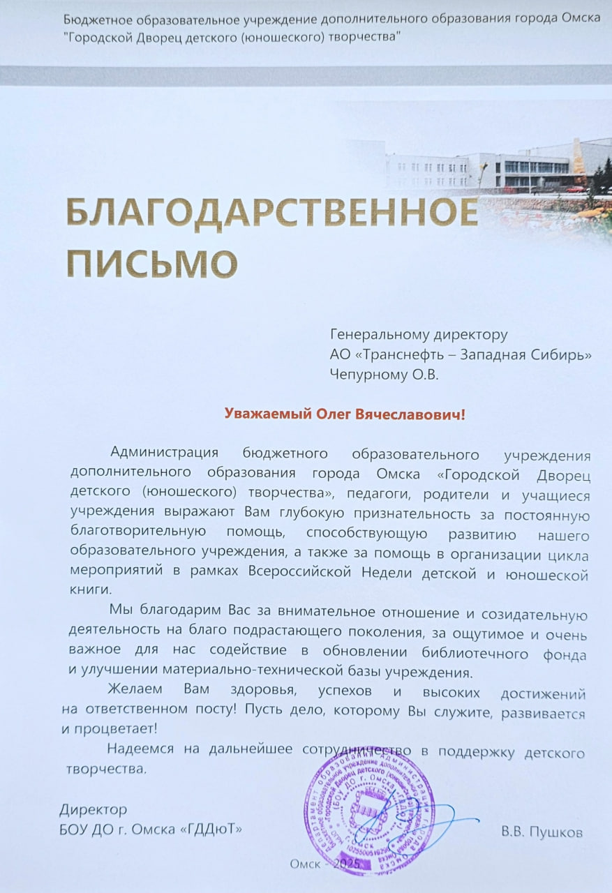 АО «Транснефть – Западная Сибирь» отмечено благодарственным письмом за благотворительную деятельность
