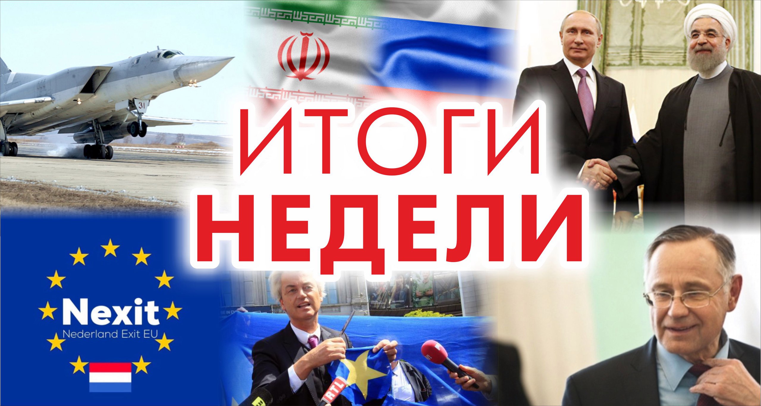 ИТОГИ НЕДЕЛИ: авиабаза в Иране, снятие Кокорина и голландские раздумья ИТОГИ НЕДЕЛИ: авиабаза в Иране, снятие Кокорина и голландские раздумья