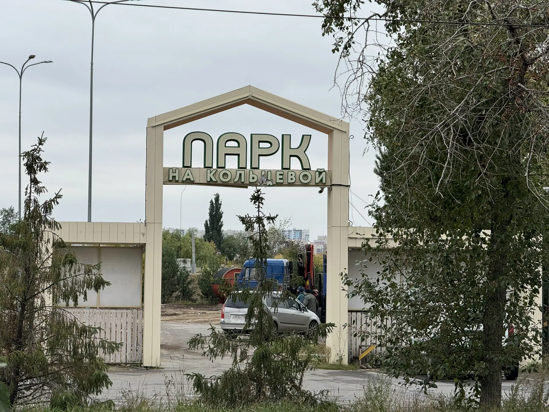 От «Парка на Кольцевой» в Омске осталась только арка От «Парка на Кольцевой» в Омске осталась только арка