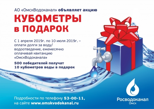 «Росводоканал Омск» продолжает акцию «Кубометры в подарок» «Росводоканал Омск» продолжает акцию «Кубометры в подарок»