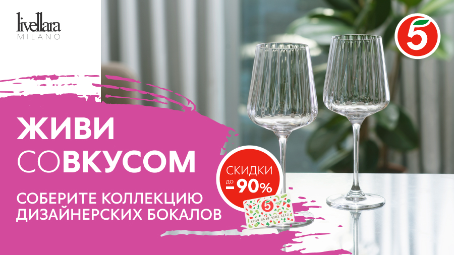 Жить со вкусом по итальянским правилам: «Пятёрочка» представила дизайнерскую коллекцию бокалов Жить со вкусом по итальянским правилам: «Пятёрочка» представила дизайнерскую коллекцию бокалов