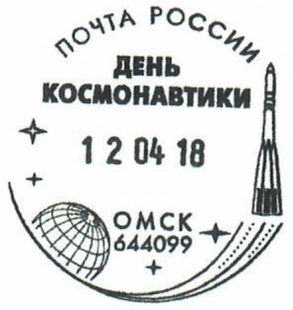«Почта России» изготовила для Омска космический штемпель — фото «Почта России» изготовила для Омска космический штемпель — фото