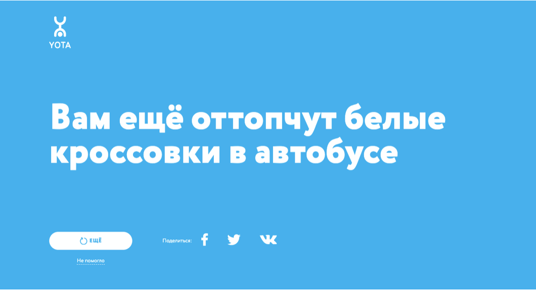 Yota запустила проект про самоизоляцию, который ничего не советует Yota запустила проект про самоизоляцию, который ничего не советует