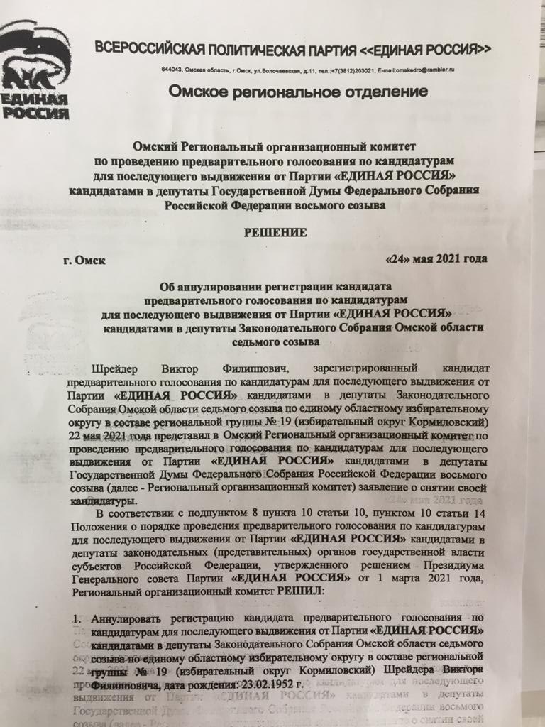 Раскрыта интрига с участием Виктора Шрейдера в праймериз на омское Заксобрание (ДОКУМЕНТ) Раскрыта интрига с участием Виктора Шрейдера в праймериз на омское Заксобрание (ДОКУМЕНТ)