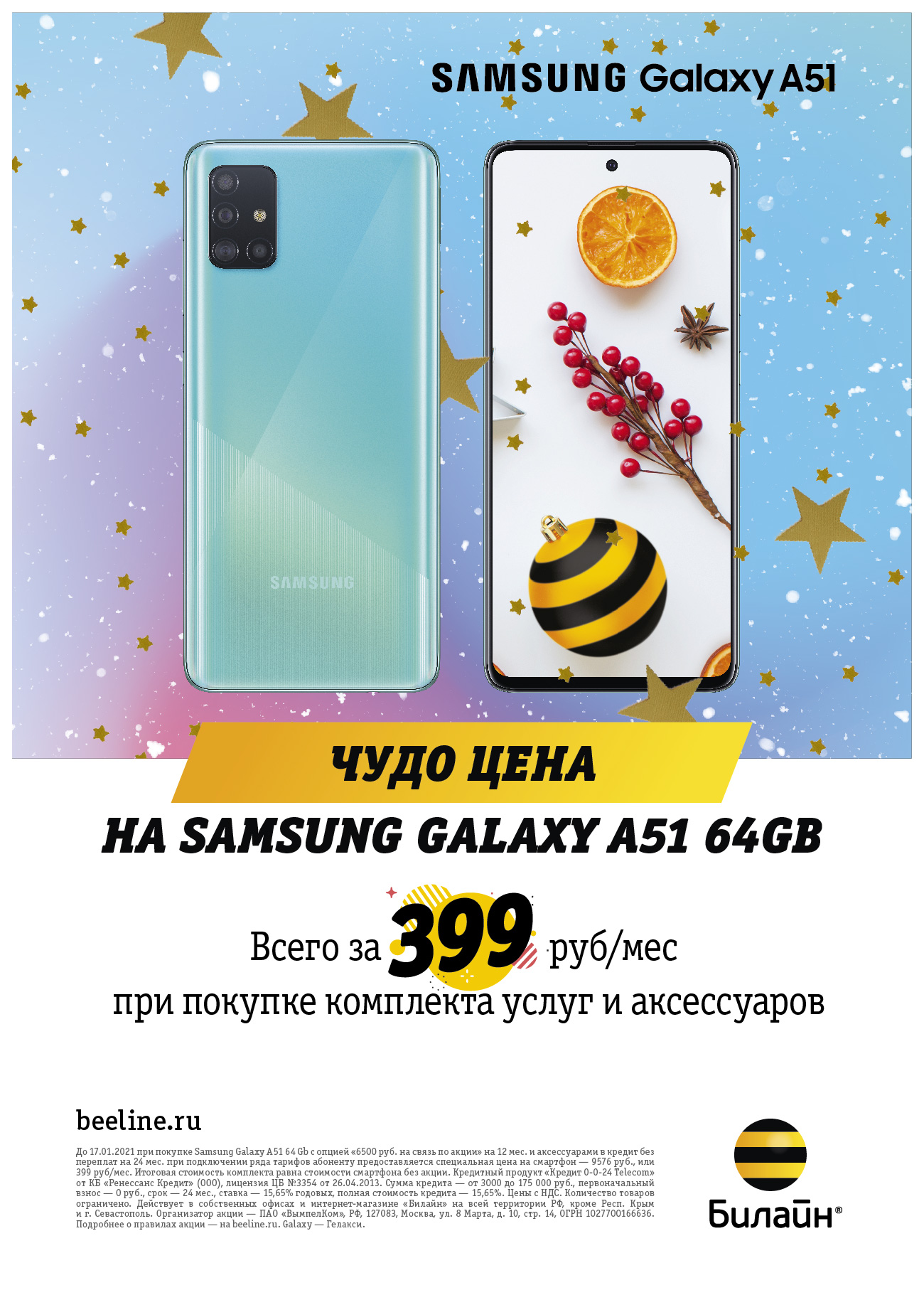 Новогодние скидки в «Билайн»: Samsung Galaxy А51 от 399 рублей в месяц