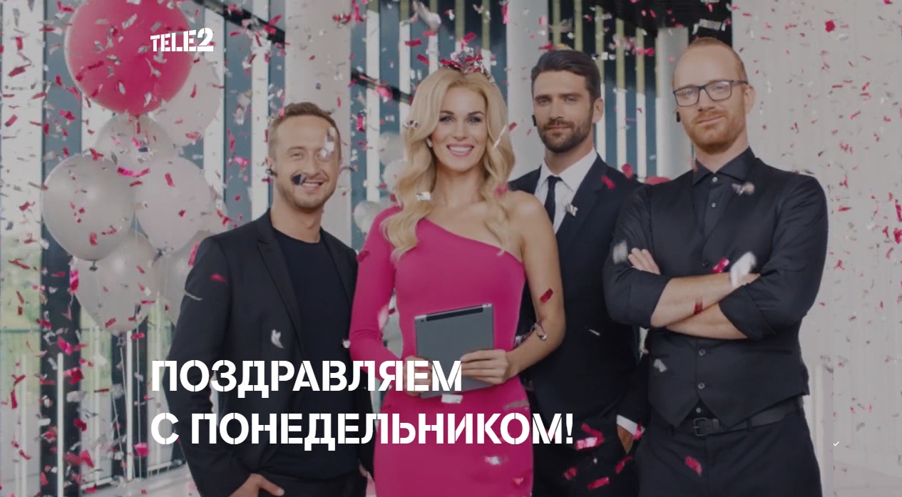 Tele2 продолжает поздравлять омичей с понедельником Tele2 продолжает поздравлять омичей с понедельником