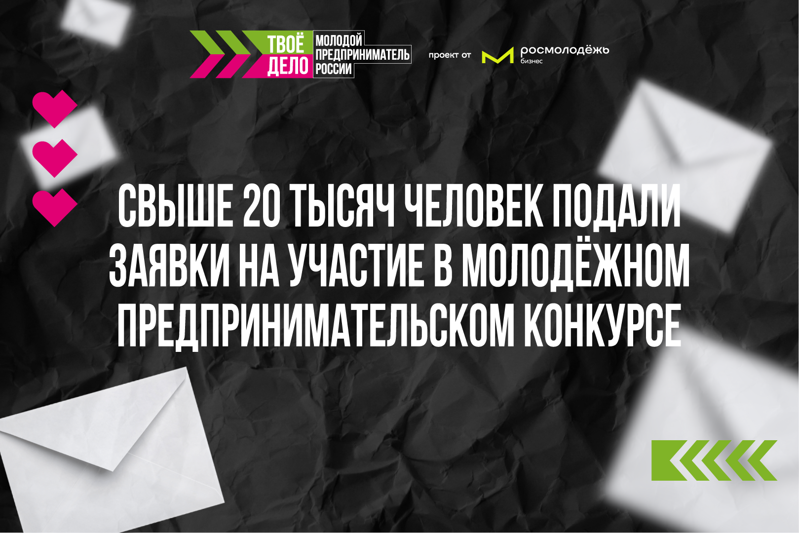 Свыше 20 тысяч человек подали заявки на участие в молодежном предпринимательском конкурсе Свыше 20 тысяч человек подали заявки на участие в молодежном предпринимательском конкурсе