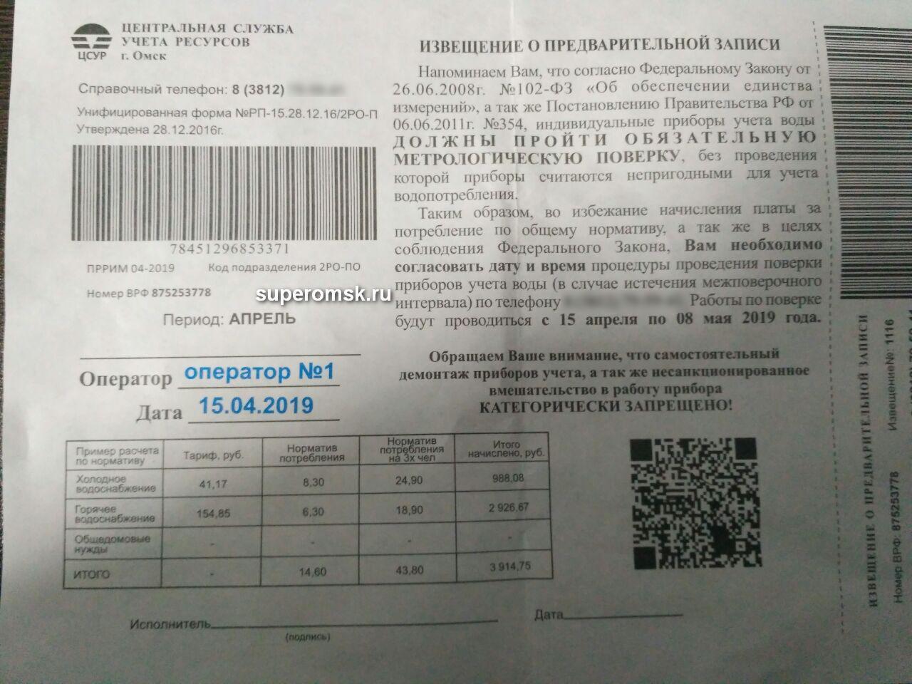 Омичам навязывают замену счётчиков коварством и угрозами огромных начислений Омичам навязывают замену счётчиков коварством и угрозами огромных начислений