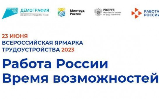 Новосибирцев приглашают на Всероссийскую ярмарку трудоустройства Новосибирцев приглашают на Всероссийскую ярмарку трудоустройства