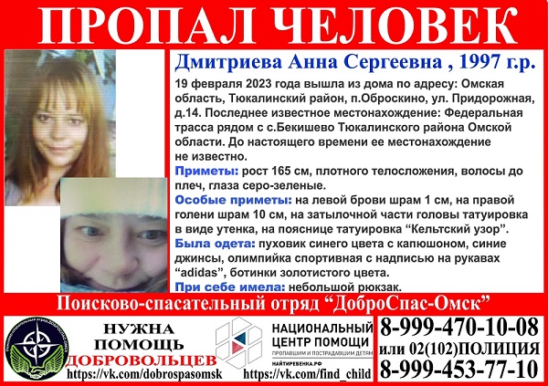 В Омской области пропала молодая девушка с татуировкой утенка В Омской области пропала молодая девушка с татуировкой утенка