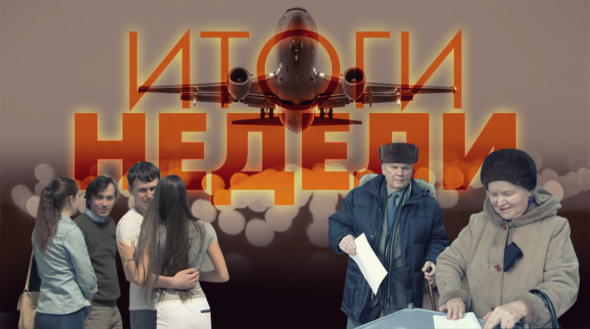 Итоги недели: фавориты и неудачники праймериз, обмен Савченко и концессия на Омск-Фёдоровку