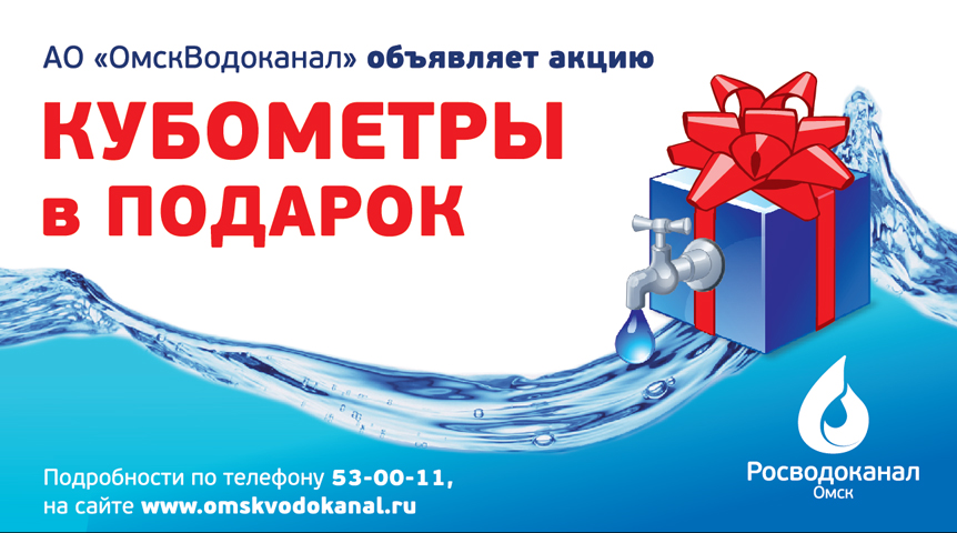 «Росводоканал Омск» подарит омичам по 10 кубометров воды «Росводоканал Омск» подарит омичам по 10 кубометров воды
