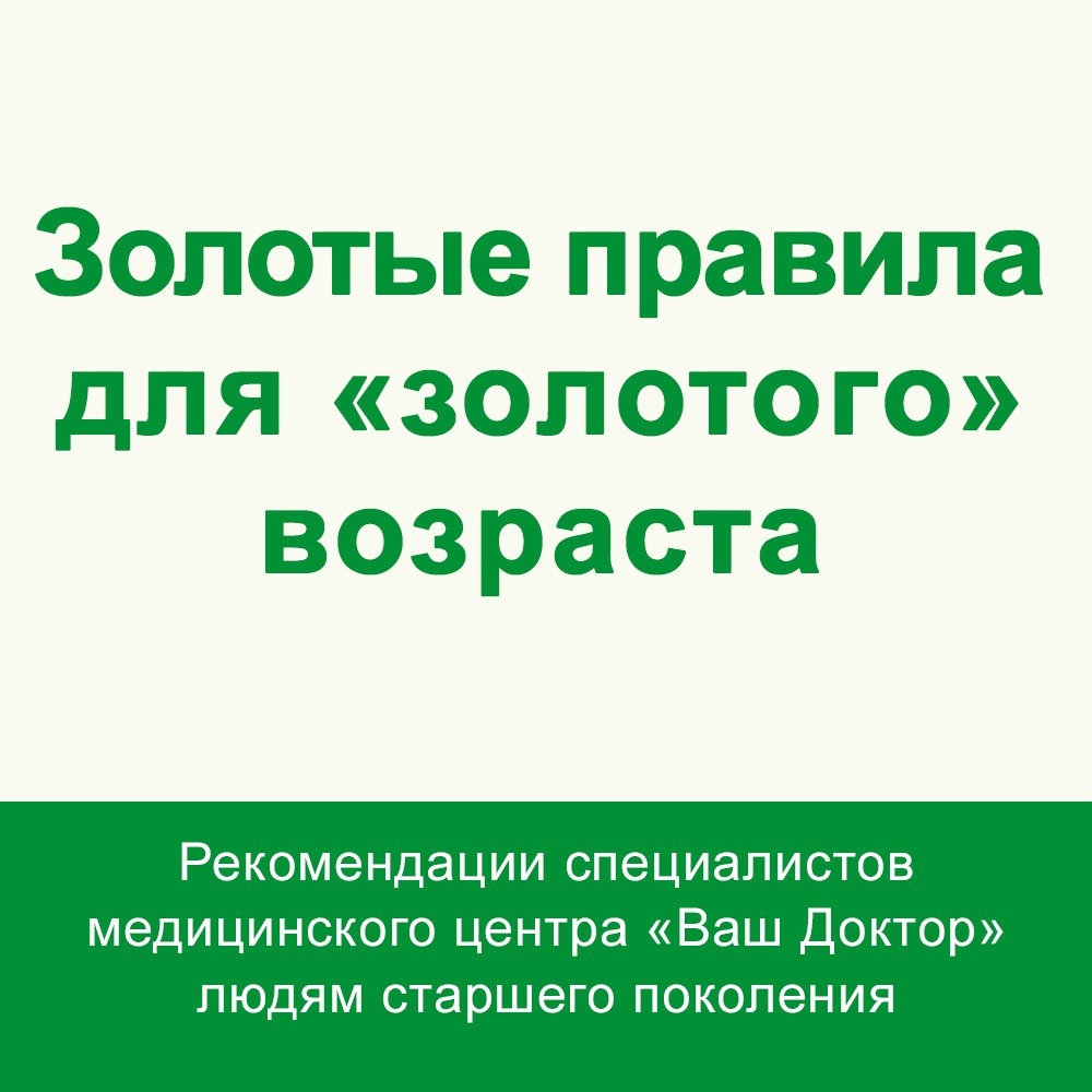 Золотые правила для «золотого» возраста Золотые правила для «золотого» возраста