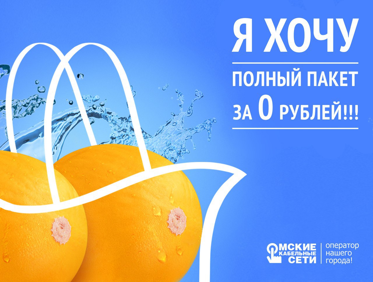 Исполняй свои желания вместе с «Омскими кабельными сетями» Исполняй свои желания вместе с «Омскими кабельными сетями»