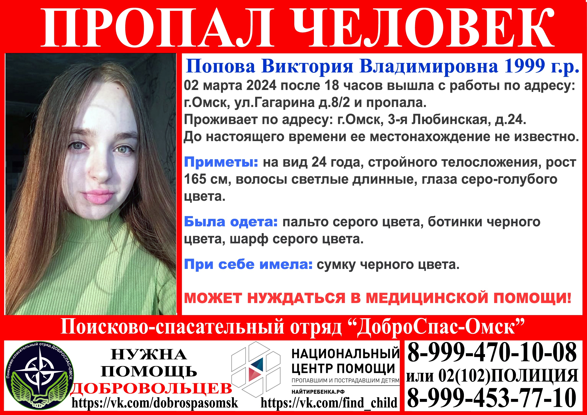 В центре Омска пропала красивая девушка, нуждающаяся в медицинской помощи В центре Омска пропала красивая девушка, нуждающаяся в медицинской помощи