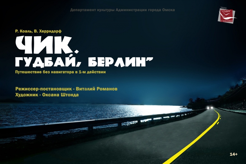 Приглашаем вас на премьерный спектакль «Чик. Гудбай, Берлин!»