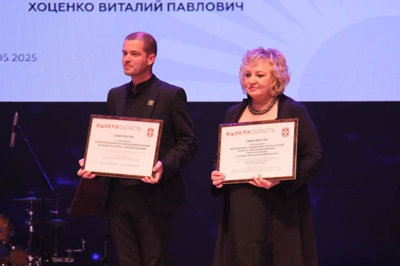 По решению губернатора Хоценко Омской филармонии присвоили звание «академическая» По решению губернатора Хоценко Омской филармонии присвоили звание «академическая»