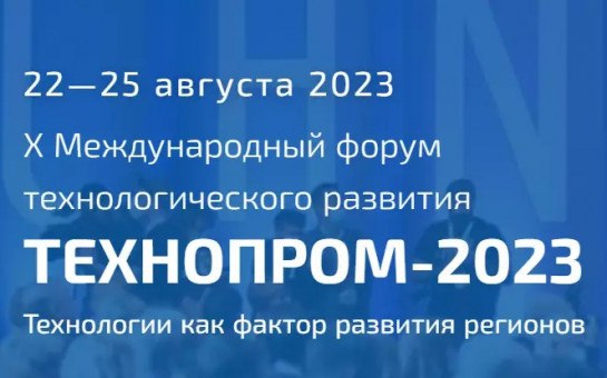 230 мероприятий на 4 дня: представлена программа юбилейного форума «Технопром-2023» в Новосибирске 230 мероприятий на 4 дня: представлена программа юбилейного форума «Технопром-2023» в Новосибирске