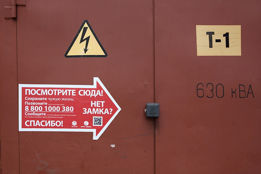 Как уберечь детей от удара током – в филиале МРСК Сибири - Омскэнерго рассказали о профилактике электротравматизма