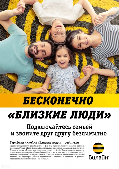 «Билайн» создал семейные тарифы для близких людей «Билайн» создал семейные тарифы для близких людей