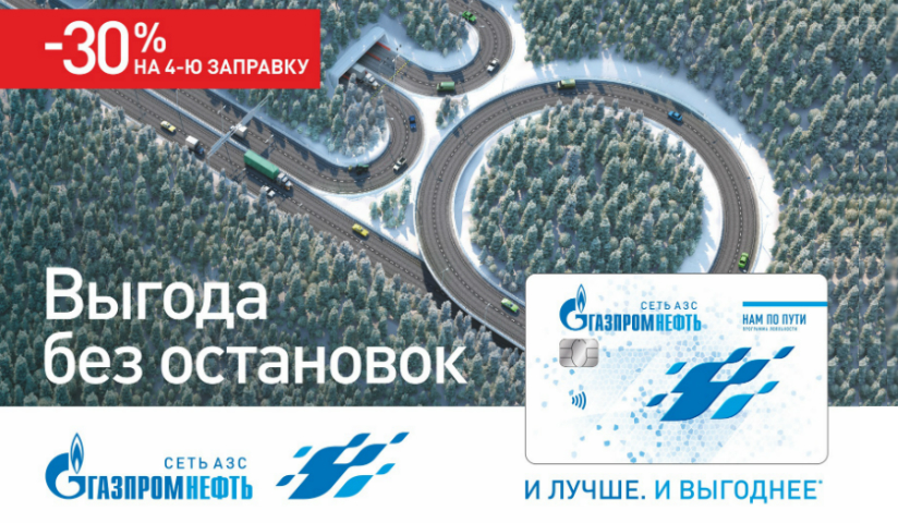 Выгода на максимальных оборотах в сети АЗС «Газпромнефть» Выгода на максимальных оборотах в сети АЗС «Газпромнефть»