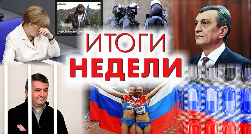 ИТОГИ НЕДЕЛИ: путинская «многоходовочка» в региональных элитах, чао Рио и стрельба по-мюнхенски ИТОГИ НЕДЕЛИ: путинская «многоходовочка» в региональных элитах, чао Рио и стрельба по-мюнхенски
