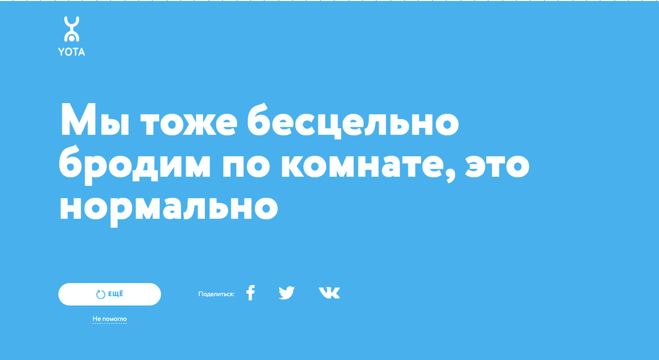 Yota запустила проект про самоизоляцию, который ничего не советует Yota запустила проект про самоизоляцию, который ничего не советует