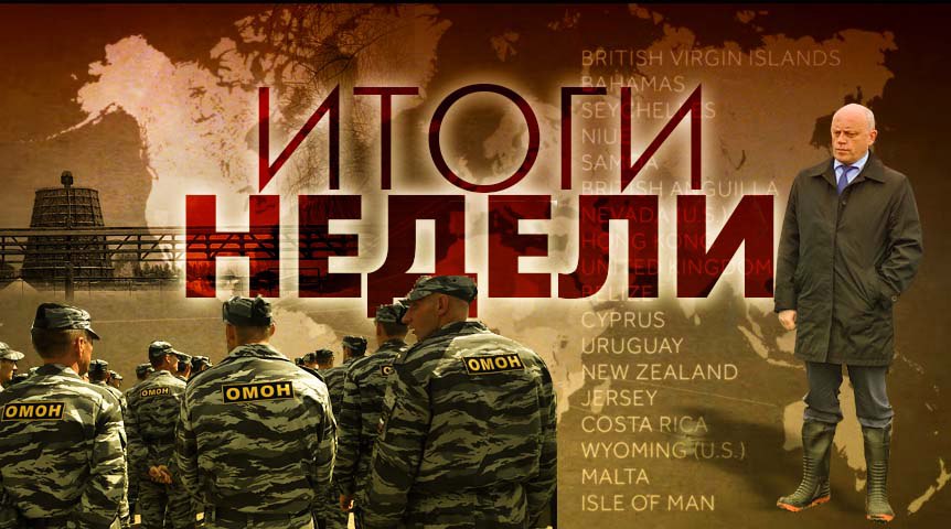 Итоги недели: панамский веер, силовая дефрагментация и тепловой удар по горожанам Итоги недели: панамский веер, силовая дефрагментация и тепловой удар по горожанам