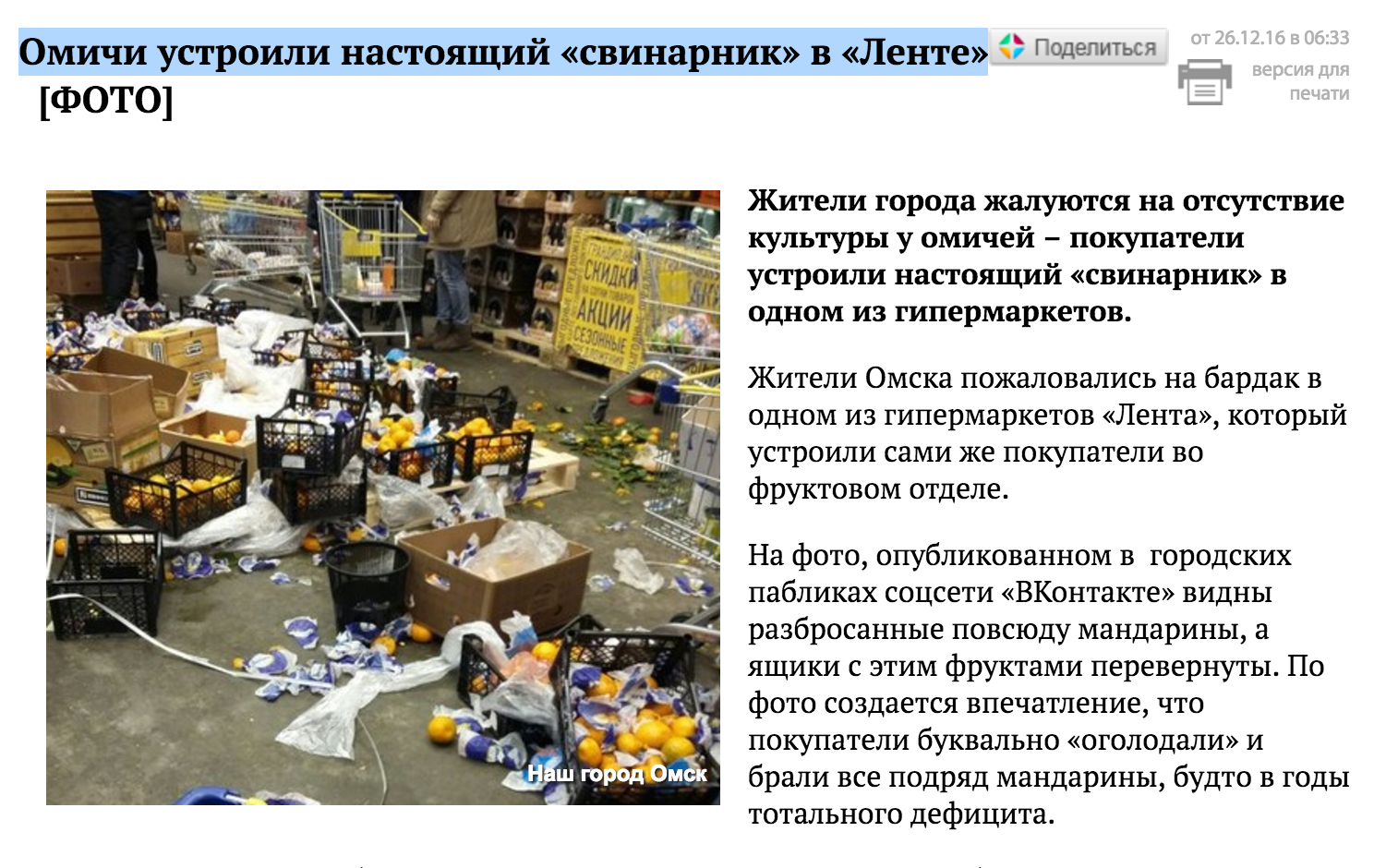 «Омскинформ» вытащил «тухлую» новость о «мандариновом» погроме в «Ленте» «Омскинформ» вытащил «тухлую» новость о «мандариновом» погроме в «Ленте»